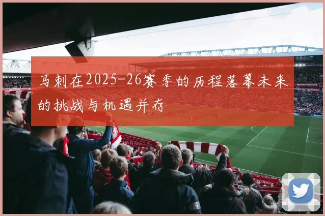 马刺在2025-26赛季的历程落幕未来的挑战与机遇并存