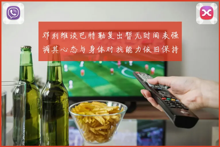 邓利维谈巴特勒复出暂无时间表强调其心态与身体对抗能力依旧保持