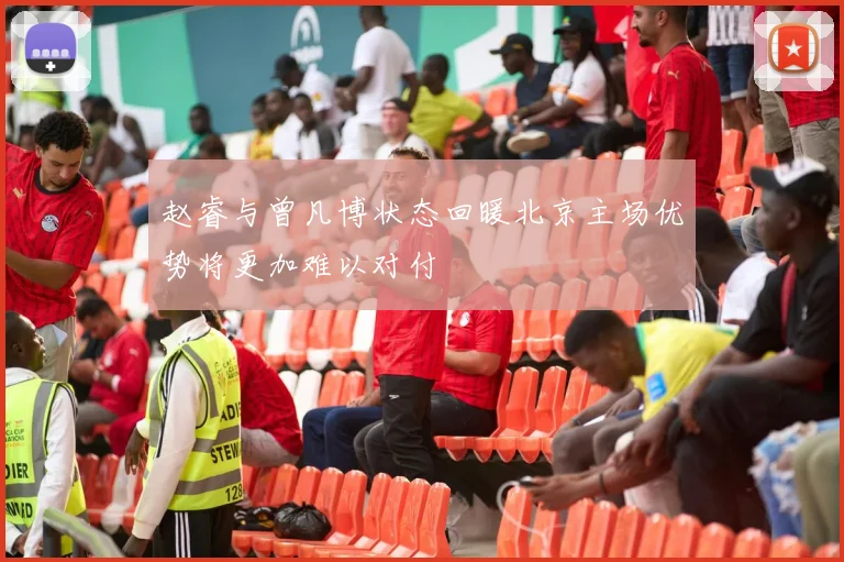 赵睿与曾凡博状态回暖北京主场优势将更加难以对付