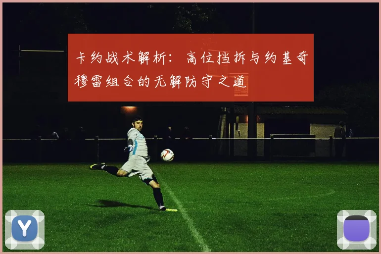 卡约战术解析：高位挡拆与约基奇穆雷组合的无解防守之道